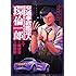 樹崎聖, 梶研吾「交通事故鑑定人 環倫一郎(1)Kindle版」