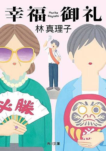林真理子:幸福御礼 (角川文庫)