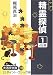 精霊探偵 (1) (大活字文庫 (110))