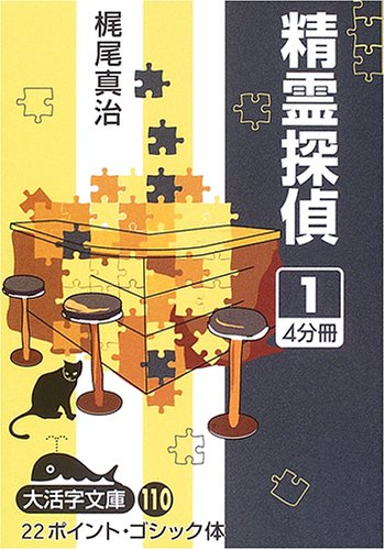 精霊探偵 (1) (大活字文庫 (110))