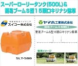 ノーブランド品 ローリータンク(500L)と簡易ブームS型噴口セット(動噴用噴口:ヤマホ 簡易ブームS型15頭口/キリナシ除草):スイコー/スーパーローリータンク 500L(バルブなし)+ヤマホ/簡易