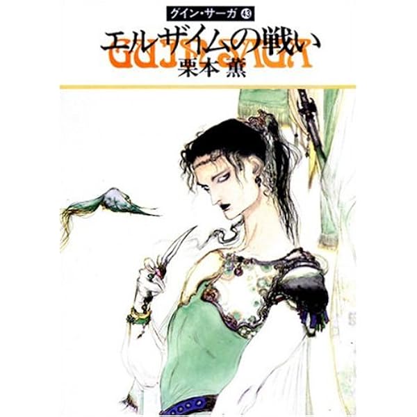 炎のアルセイス―グイン・サーガ(44) (ハヤカワ文庫JA) | 栗本 薫 |本