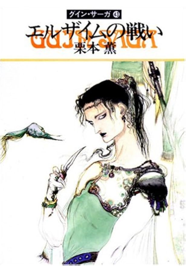 炎のアルセイス―グイン・サーガ(44) (ハヤカワ文庫JA) | 栗本 薫 |本