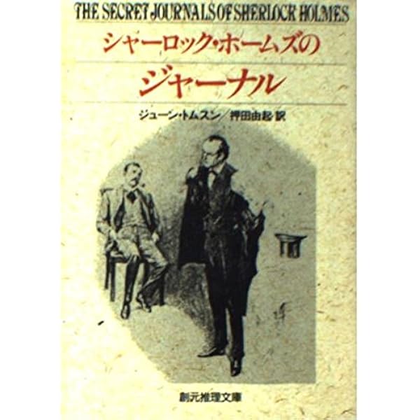 【中古】 シャーロック・ホームズの災難 上/早川書房/エラリ・クイーン シャーロック・ホームズの災難 上 (ハヤカワ・ミステリ文庫 2-38