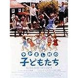 やかまし村の子どもたち [DVD]