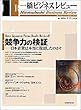 一橋ビジネスレビュー2004年冬号