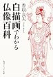 白描画でわかる仏像百科 (角川ソフィア文庫)