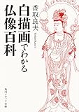 白描画でわかる仏像百科 (角川ソフィア文庫)