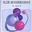 マツキーの私立医・歯大別英語の攻め方