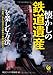 懐かしの鉄道遺産を楽しむ方法