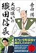 大間違いの織田信長 (ワニの本)