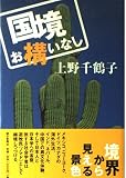国境 お構いなし