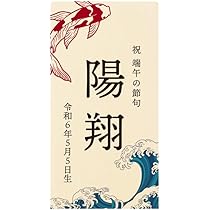 Amazon.co.jp: 木札 名前札 木製 こどもの日 波と鯉 端午の節句