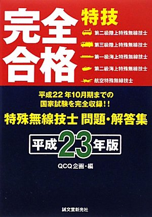 特殊無線技士問題・解答集〈平成23年版〉