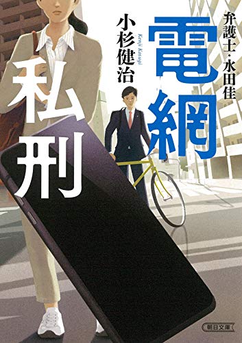 小杉健治:弁護士・水田 佳 電網私刑 (朝日文庫)