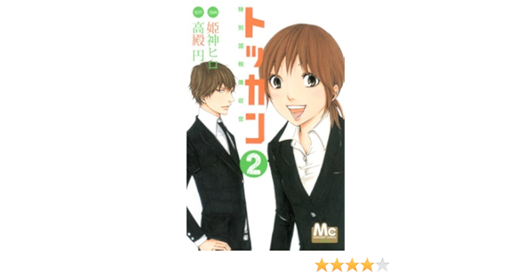 トッカン 2 特別国税徴収官 マーガレットコミックス 姫神 ヒロ 高殿 円 本 通販 Amazon