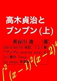高木貞治とブンブン(上)