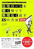 住宅ローンを賢く借りて無理なく返す32の方法2014