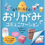 トイレットペーパーおりがみ 講談社の実用book 折紙サークルorist 本 通販 Amazon