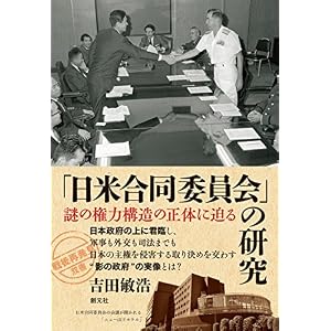 「日米合同委員会」の研究:謎の権力構造の正体に迫る 「戦後再発見」双書 「日米合同委員会」の研究:謎の権力構造の正体に迫る 「戦後再発見」双書
