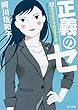 正義のセ 4 負けっぱなしで終わるもんか! (角川文庫)