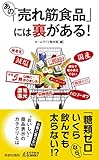 あの「売れ筋食品」には裏がある! by sawady51