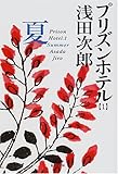 プリズンホテル 1 夏 (集英社文庫)
