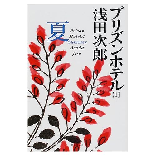 プリズンホテル・夏