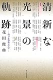 清新な光景の軌跡