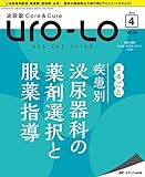 泌尿器Care&Cure Uro-Lo 2018年4月号(第23巻4号)特集:まるごと 疾患別 泌尿器科の薬剤選択と服薬指導