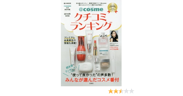 Cosmeクチコミランキング 16年保存版 E Mook 本 通販 Amazon