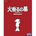火垂るの墓 [Blu-ray]