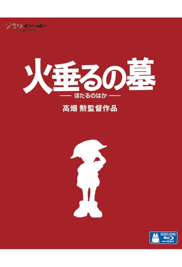 Amazon.co.jp: 火垂るの墓 (スタジオジブリ絵コンテ全集) : 勲, 高畑