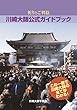 祈りとご利益―川崎大師公式ガイドブック
