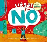 いえるよ! NO(ノー):わたしらしく生きるための大切なことば