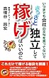 いつまでも会社の文句を言ってないでさっさと独立して稼げばいいのに: これだけで稼げる秘訣を網羅