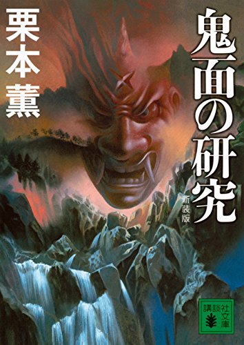 栗本薫:新装版 鬼面の研究 (講談社文庫)