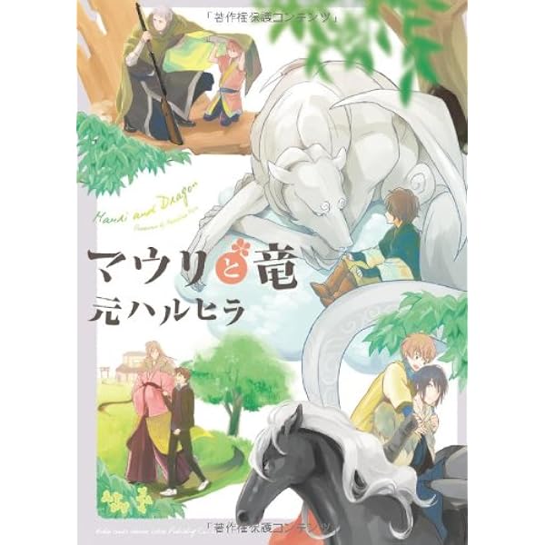 【中古】「非常に良い」マウリと竜 コミック 1-2巻セット 中古】「非常に良い」マウリと竜 コミック 1-2巻セットの通販はau PAY
