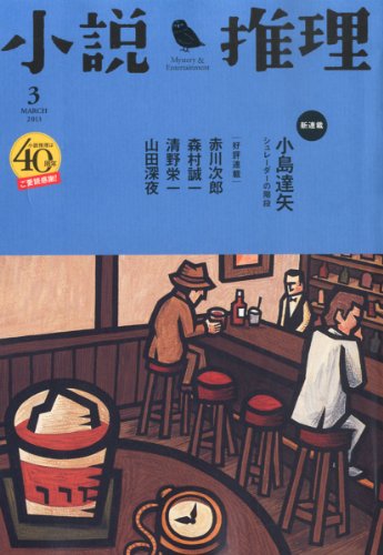 小説推理 2013年 03月号