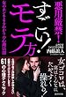 すごい! モテ方
