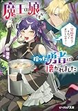 魔王の娘ですが、拾った勇者に懐かれました ~禁断の恋? それっておいしいの?~ (ビーズログ文庫)