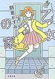 乙女の家（新潮文庫）