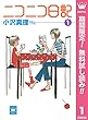 ニコニコ日記【期間限定無料】 1 (クイーンズコミックスDIGITAL)