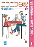 ニコニコ日記【期間限定無料】 1 (クイーンズコミックスDIGITAL)