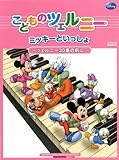こどものツェルニー ミッキーといっしょ ~ツェルニー30番の前に~