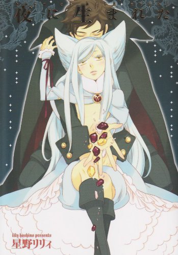 『夜に生まれた』1巻