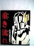 日本文化の歴史〈第14〉重き流れー大正から昭和へ (1970年)