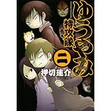 ゆうやみ特攻隊(2) (シリウスKC)