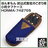 ほんまもん 折込式剪定のこぎり用 小町タフケース