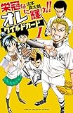 栄冠はオレに輝け！！ ワイルドカード　１ (少年チャンピオン・コミックス)